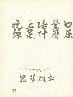 晚上睡觉口干舌燥是什么原因如何治疗