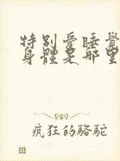 特别爱睡觉的人身体是哪里有问题