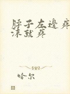 脖子左边疼咽唾沫就疼