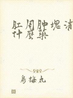 肛周肿块消肿吃什么药