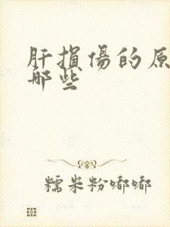 肝损伤的原因有哪些