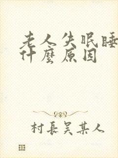 老人失眠睡不着什么原因