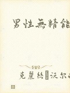 男性无精能治吗