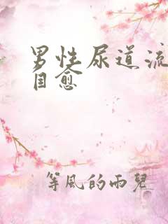 男性尿道流脓会自愈