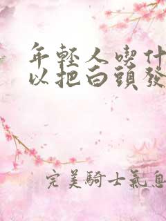 年轻人吃什么可以把白头发调理成黑头发