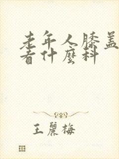 老年人膝盖疼痛看什么科