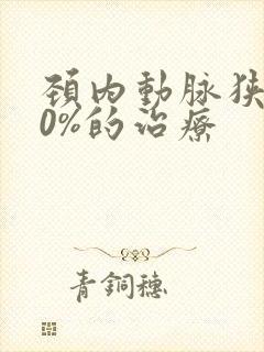 颈内动脉狭窄50%的治疗