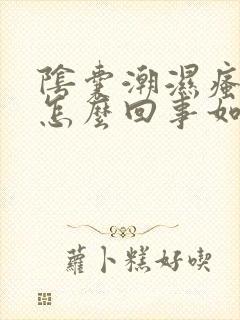 阴囊潮湿瘙痒是怎么回事如何治疗