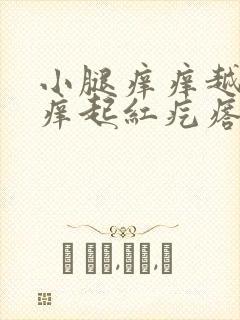 小腿痒痒越挠越痒起红疙瘩