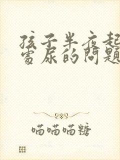 孩子半夜起床到处尿的问题吗