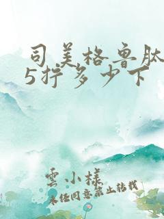 司美格鲁肽0.5拧多少下