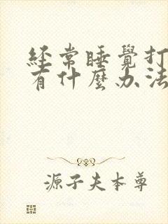 经常睡觉打呼噜有什么办法解决吗