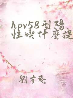 hpv58型阳性吃什么提高免疫力