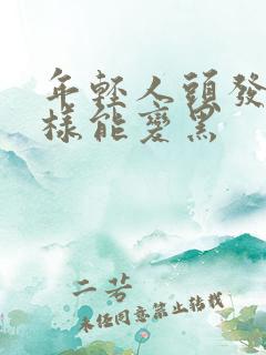 年轻人头发白怎样能变黑