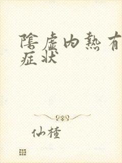 阴虚内热有哪些症状