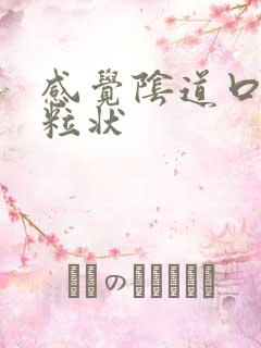 感觉阴道口有颗粒状