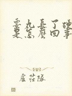 睾丸长了硬疙瘩是怎么回事