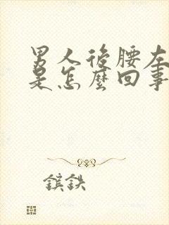 男人后腰左侧疼是怎么回事