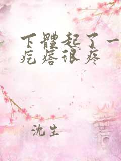 下体起了一个硬疙瘩很疼