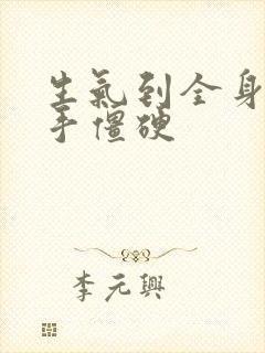 生气到全身发麻手僵硬