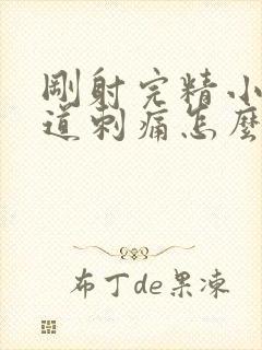 刚射完精小便尿道刺痛怎么缓解