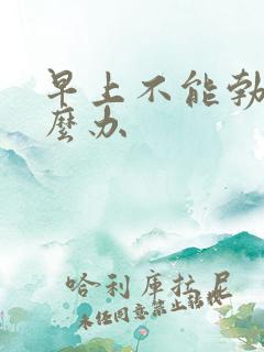 早上不能勃起怎么办