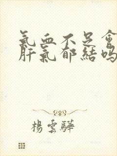 气血不足会引起肝气郁结吗