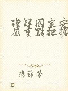 理解国家安全观应重点把握好哪些要素?