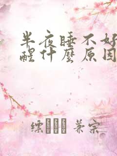 半夜睡不好觉老醒什么原因