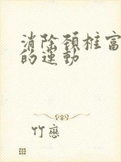 消除颈椎富贵包的运动