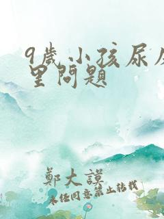 9岁小孩尿床哪里问题