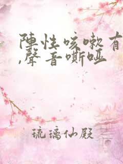 阵性咳嗽有白痰,声音嘶哑