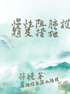 慢性阻肺护理问题及措施