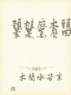 颈椎麻木头疼头晕是怎么回事