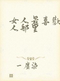 女人最喜欢亲男人那里