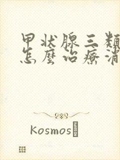 甲状腺三类结节怎么治疗消除