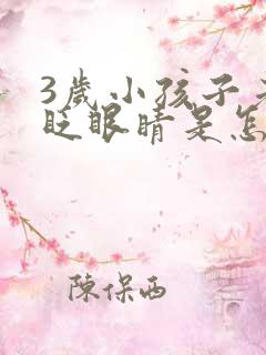 3岁小孩子老爱眨眼睛是怎么回事