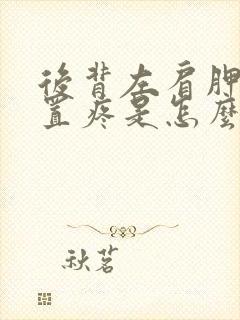 后背左肩胛骨位置疼是怎么回事