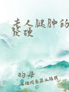 老人腿肿的厉害发硬