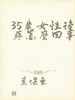 35岁女性后背疼怎么回事