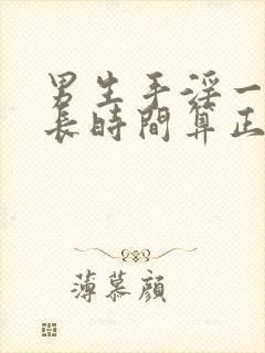 男生手淫一般多长时间算正常