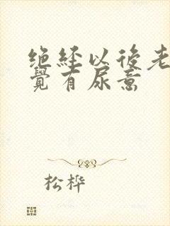 绝经以后老是感觉有尿意