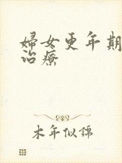 妇女更年期症状治疗