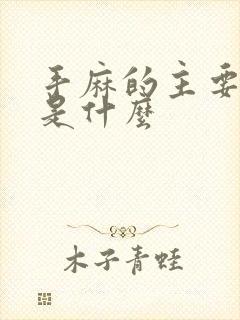 手麻的主要原因是什么