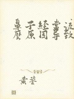 鼻子经常流血什么原因导致的