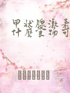 甲状腺激素高吃什么食物可以降低