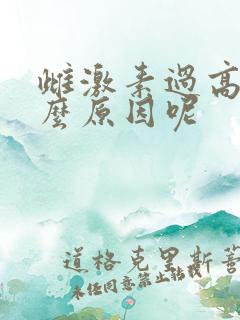 雌激素过高是什么原因呢