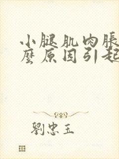 小腿肌肉胀痛什么原因引起的