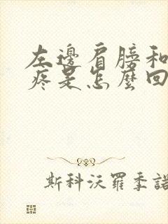 左边肩膀和脖子疼是怎么回事