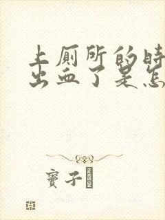 上厕所的时候拉出血了是怎么回事